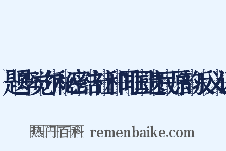 题李觉尔秘密结社和同国遗民原韵反义词是什么意思的图片